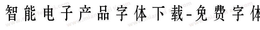 智能电子产品字体下载字体转换
