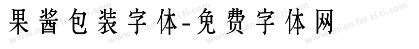 果酱包装字体字体转换
