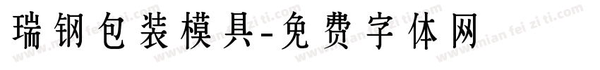 瑞钢包装模具字体转换