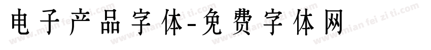 电子产品字体字体转换