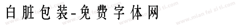 白脏包装字体转换