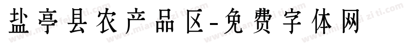 盐亭县农产品区字体转换