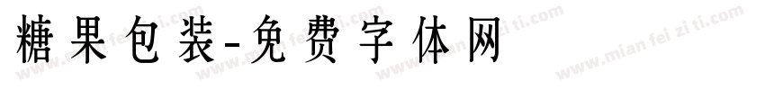 糖果包装字体转换