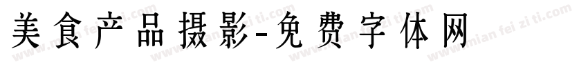 美食产品摄影字体转换