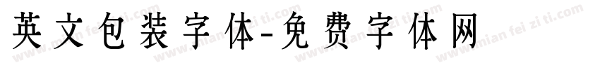 英文包装字体字体转换