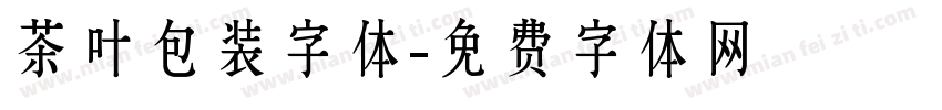 茶叶包装字体字体转换