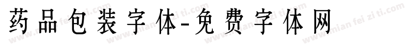 药品包装字体字体转换