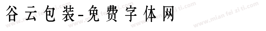 谷云包装字体转换