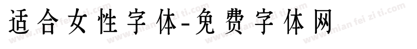 适合女性字体字体转换