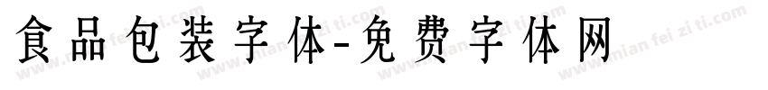 食品包装字体字体转换