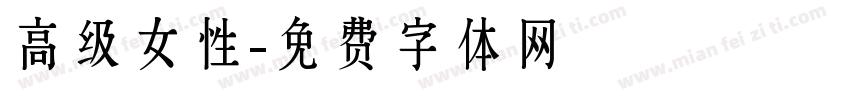 高级女性字体转换