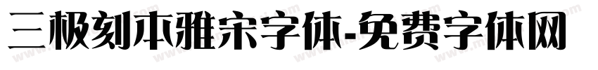 三极刻本雅宋字体字体转换