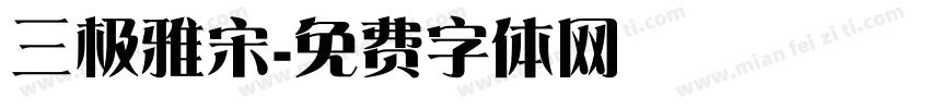 三极雅宋字体转换