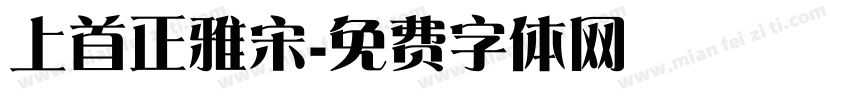 上首正雅宋字体转换