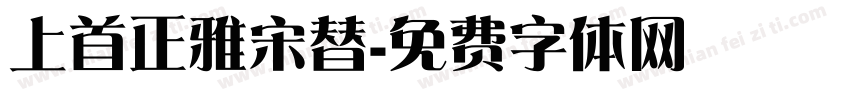 上首正雅宋替字体转换