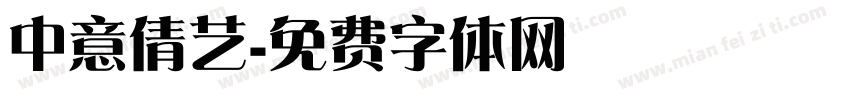 中意倩艺字体转换