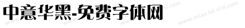 中意华黑字体转换