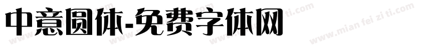 中意圆体字体转换
