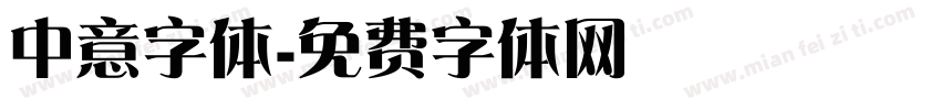 中意字体字体转换