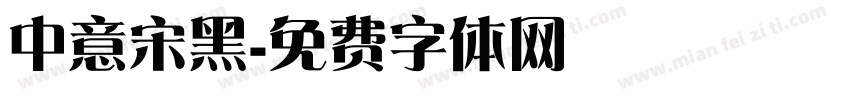 中意宋黑字体转换