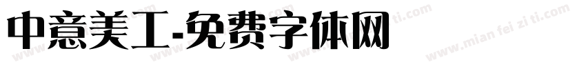 中意美工字体转换