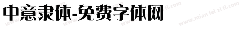 中意隶体字体转换