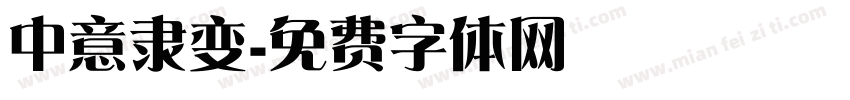 中意隶变字体转换