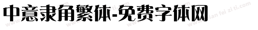 中意隶角繁体字体转换