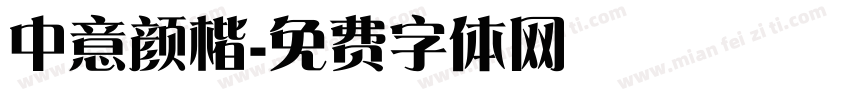 中意颜楷字体转换