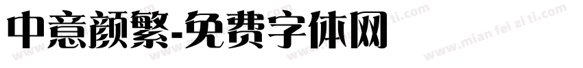 中意颜繁字体转换