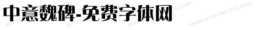 中意魏碑字体转换