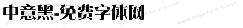 中意黑字体转换