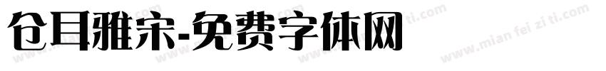 仓耳雅宋字体转换