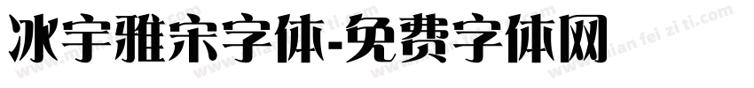 冰宇雅宋字体字体转换