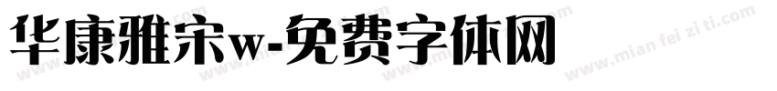 华康雅宋w字体转换