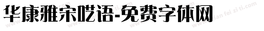 华康雅宋呓语字体转换