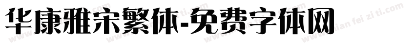华康雅宋繁体字体转换