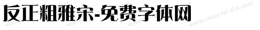 反正粗雅宋字体转换