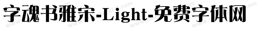 字魂书雅宋-Light字体转换