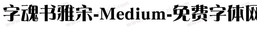 字魂书雅宋-Medium字体转换