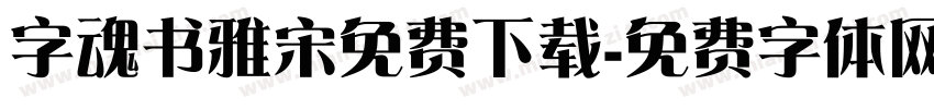 字魂书雅宋免费下载字体转换