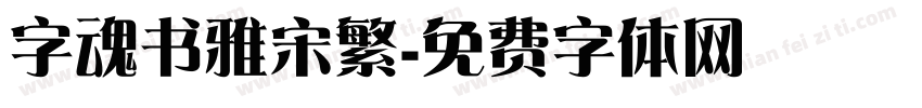 字魂书雅宋繁字体转换
