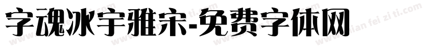 字魂冰宇雅宋字体转换