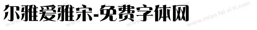 尔雅爱雅宋字体转换