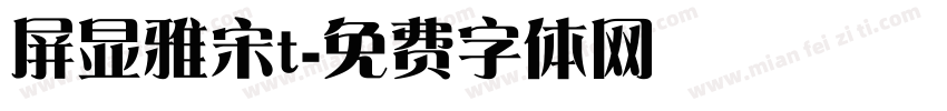 屏显雅宋t字体转换