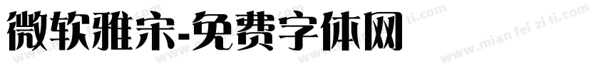 微软雅宋字体转换