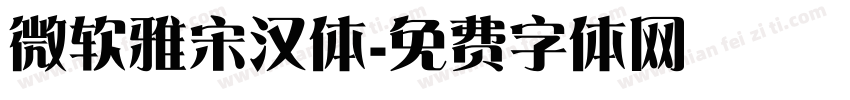 微软雅宋汉体字体转换
