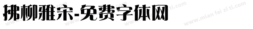 拂柳雅宋字体转换