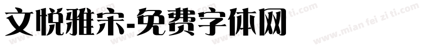 文悦雅宋字体转换