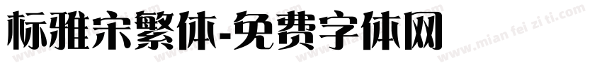 标雅宋繁体字体转换